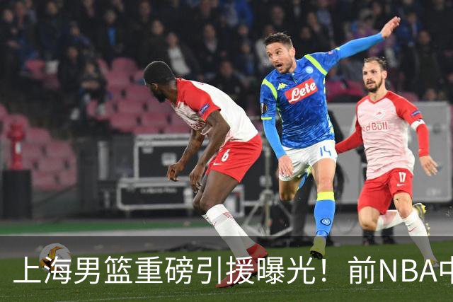 上海男篮重磅引援曝光！前NBA中锋有望加盟，补强内线短板