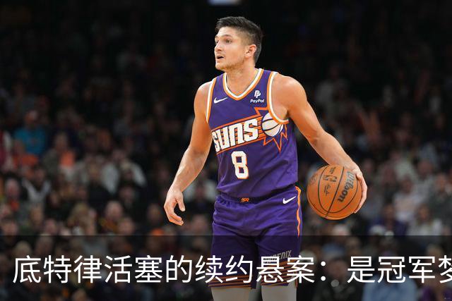 底特律活塞的续约悬案：是冠军梦碎还是新篇章开启？