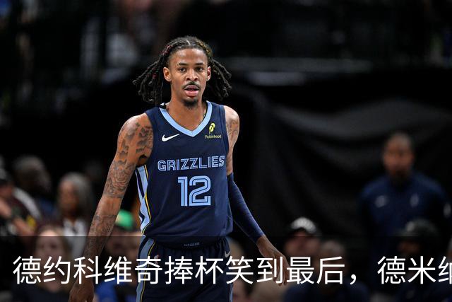 德约科维奇捧杯笑到最后，德米纳尔可怜退赛成“配角
