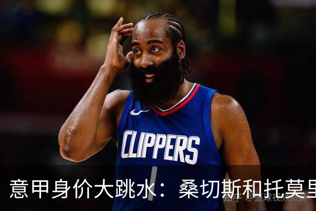 意甲身价大跳水：桑切斯和托莫里成跌价达人