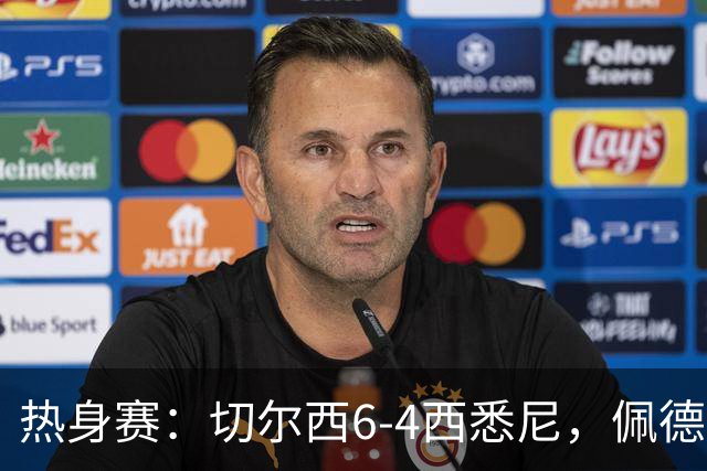 热身赛：切尔西6-4西悉尼，佩德罗3射1传，吉滕斯破门